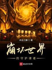 崩坏的律者分别是谁