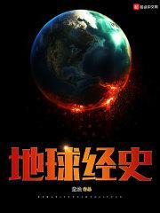 地球经历了哪些世纪