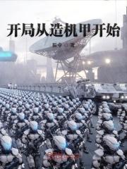 开局从造机甲开始顶点