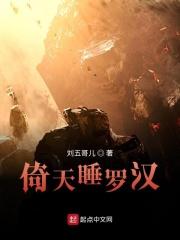倚天睡罗汉TXT