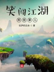 闯江湖笑笑歌曲