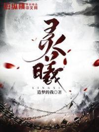 灵曦五行属什么