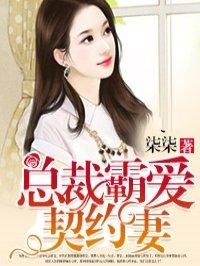 总裁霸爱契约妻 慕若