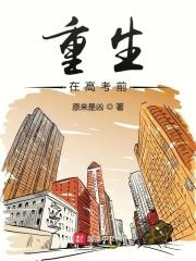 重生高考前的