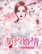 契约婚情陆家太太不好惹