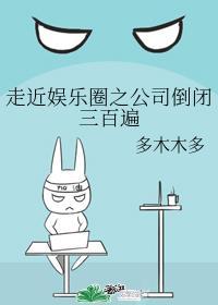 走近娱乐圈之公司倒闭三百千遍