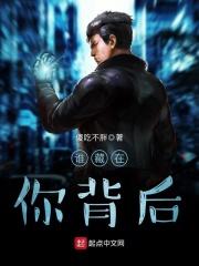 谁在你背后的