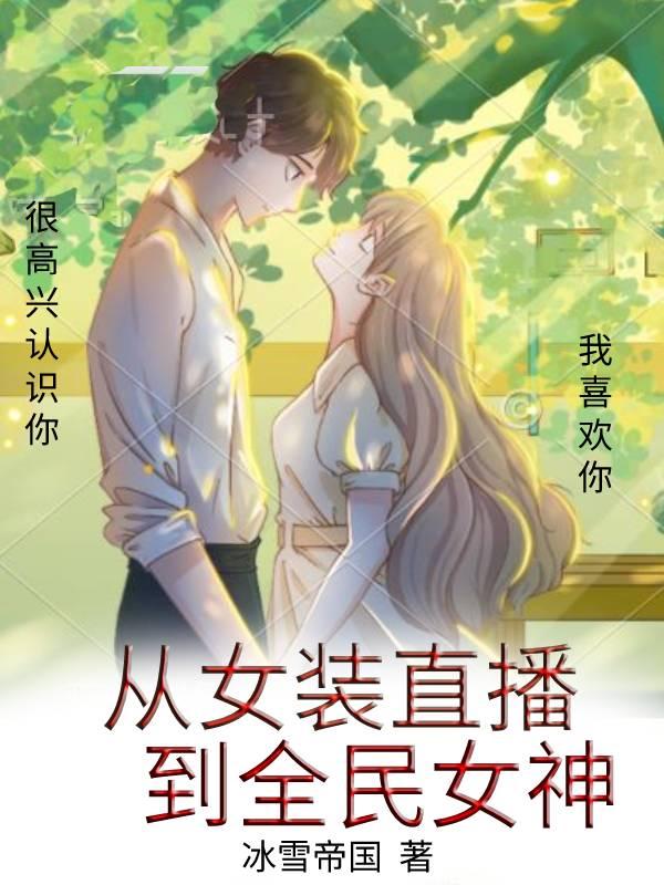 女装的我是全民女神