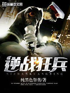 逆战狂兵女主角