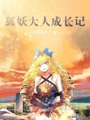 狐仙大人动漫
