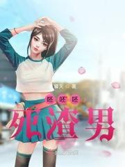 呸渣男的图片