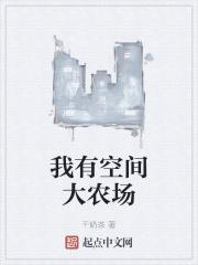 我有空间大农场(干奶茶)