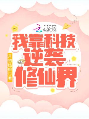 我靠科技苏整个修真界