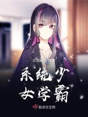 系统少女学霸by