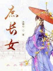 庶长女是什么意思