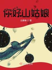 山姑娘有什么功效和作用