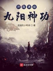 开局满级九阳神功笔趣阁
