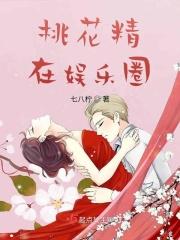 桃花精歌曲