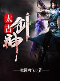 太古剑神无弹窗无广告