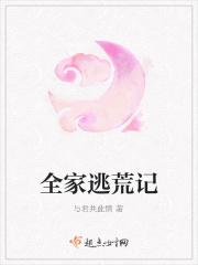 全家逃荒记今日不上朝免费阅读