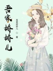吾家娇娇穿书