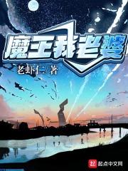 魔王老婆被迫带上项圈嫁给别人的日漫