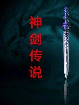 神剑传说2