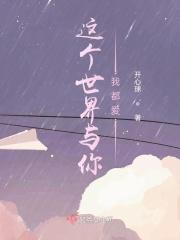 这世界与你我都要完整阅读