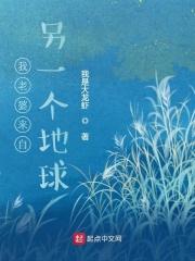 我的老婆来自地狱