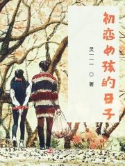 初恋女孩的日子说说