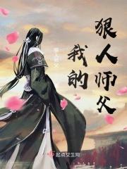 我师傅是狠人女帝免费阅读笔趣阁