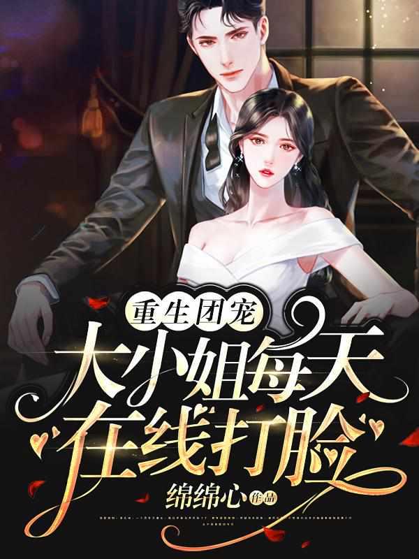 重生团宠大小姐每天在线大脸