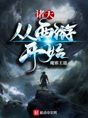 诸天从西游开始穿越
