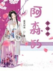男主叫阿森的