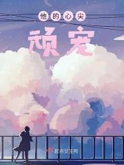 他的心尖宠免费全文