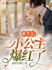 重生婴儿军界小公主