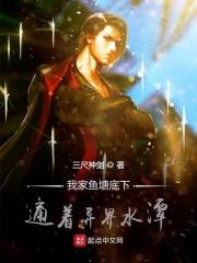 我家水塘连着异界