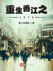 重生香江之1978笔趣阁