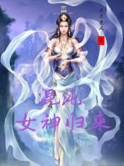 混沌神通女主角介绍