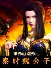 魏公子是个怎样的人
