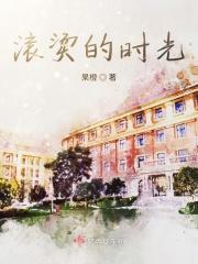 滚烫的人生出自哪部作品