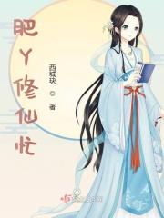肥丫修仙忙免费阅读
