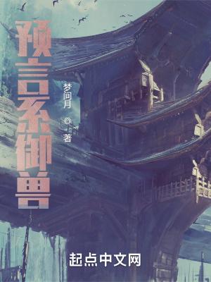 预言系御兽笔趣阁