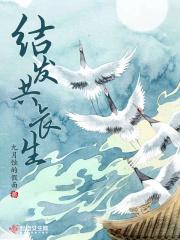 结发共长生什么意思