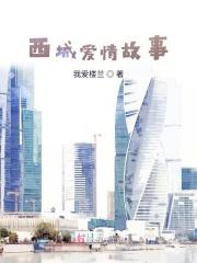 西城故事剧情介绍