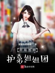 开局签到姐妹