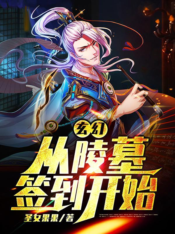 玄幻从守墓老人开始
