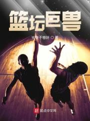 篮坛巨星笔趣阁