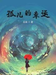 孤儿幸福吗