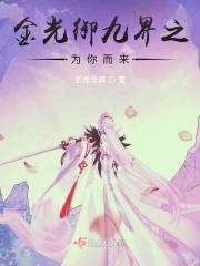 金光御九界是哪九界